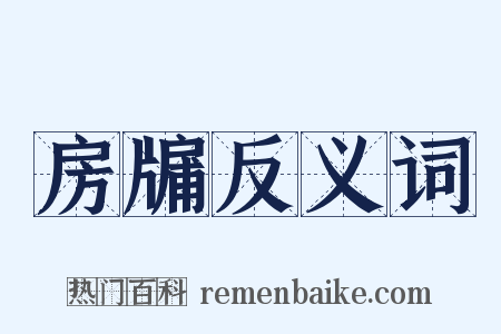 房牖反义词是什么意思的图片